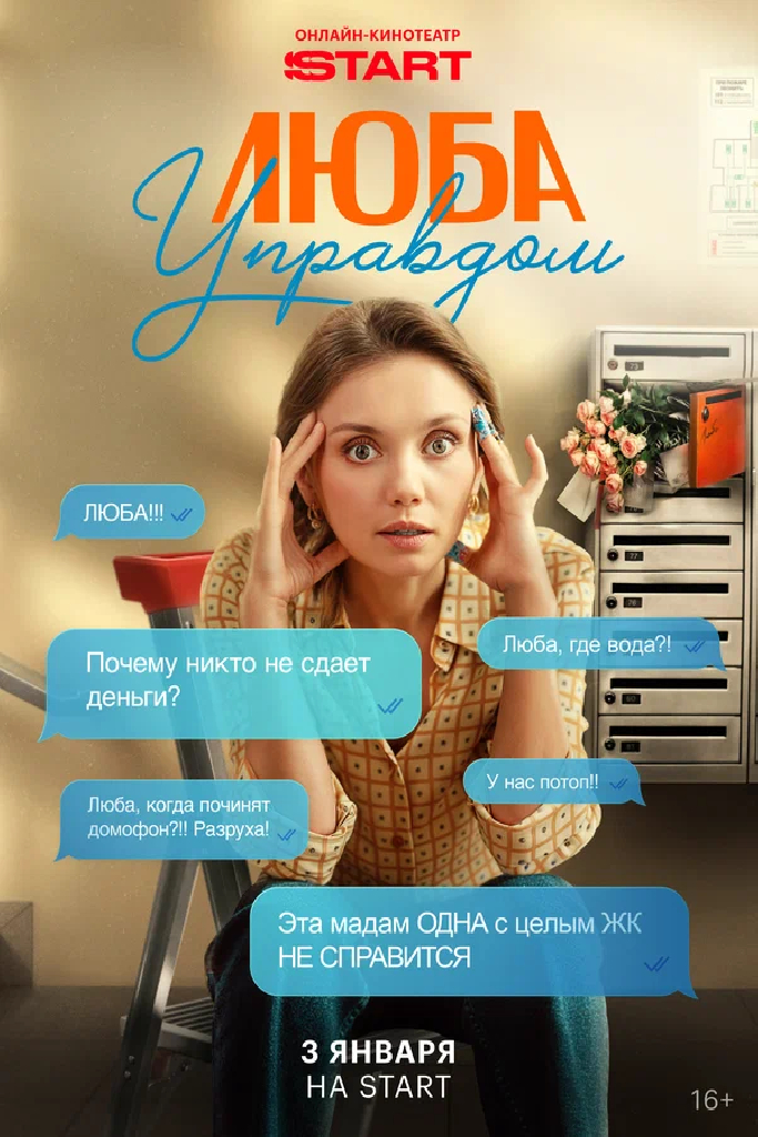 Люба Управдом