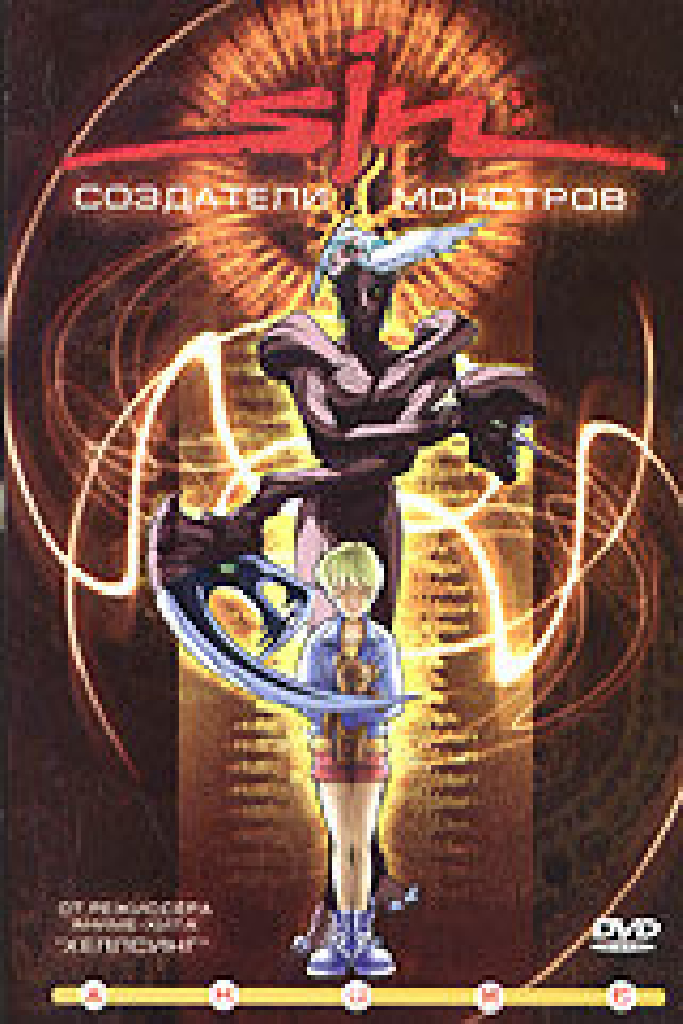 SIN: Создатели монстров