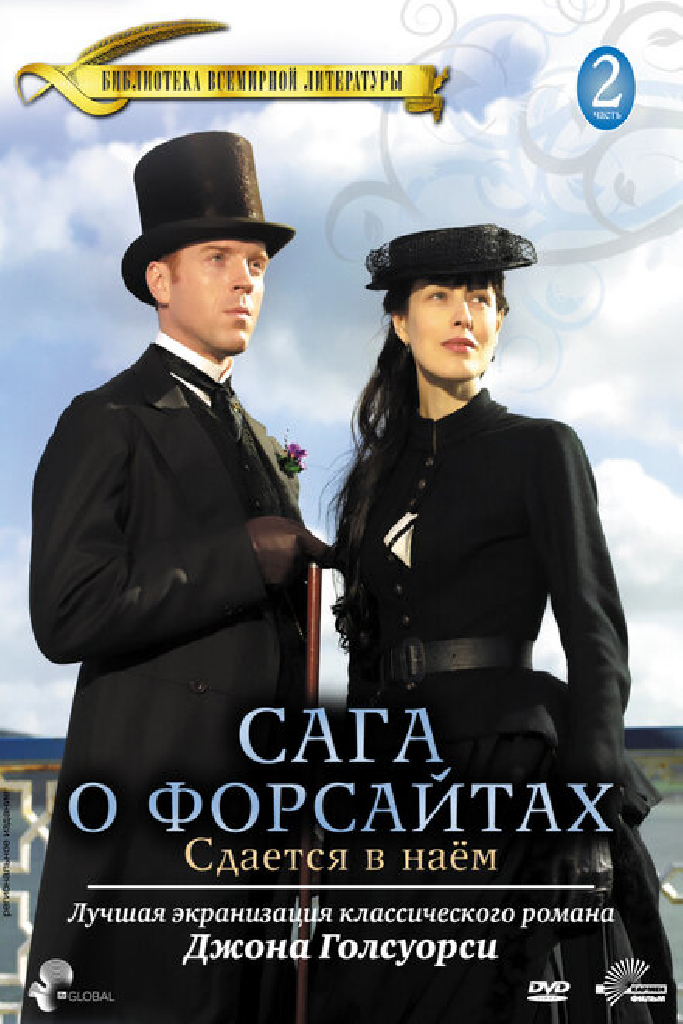 Сага о Форсайтах: Сдается в наем
