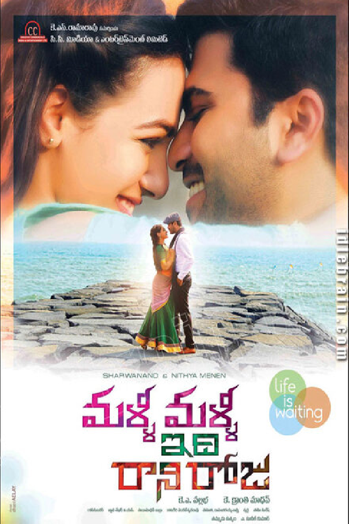 మళ్ళీ  మళ్ళీ ఇది  రాని రోజు