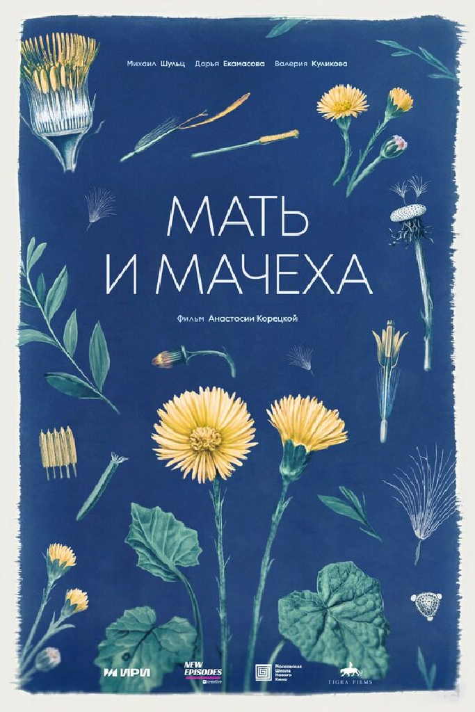 Мать и мачеха