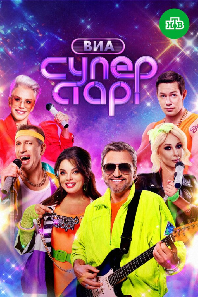 ВИА Суперстар!