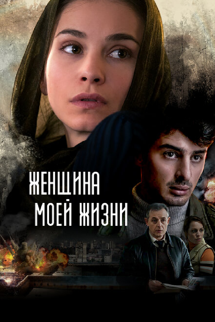 Женщина моей жизни