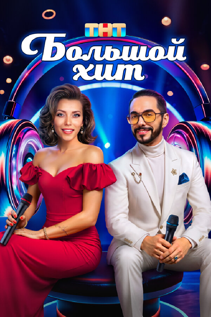 Большой хит