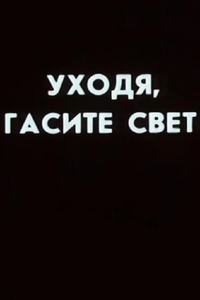 Уходя, гасите свет