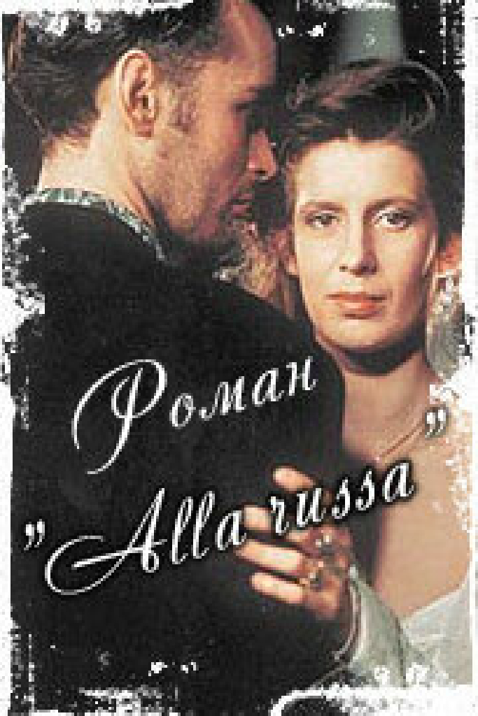 Роман «Alla Russa»