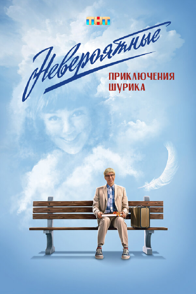 Невероятные приключения Шурика