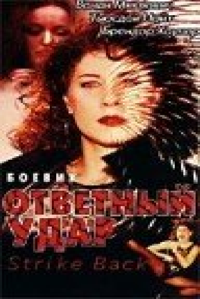 Ответный удар