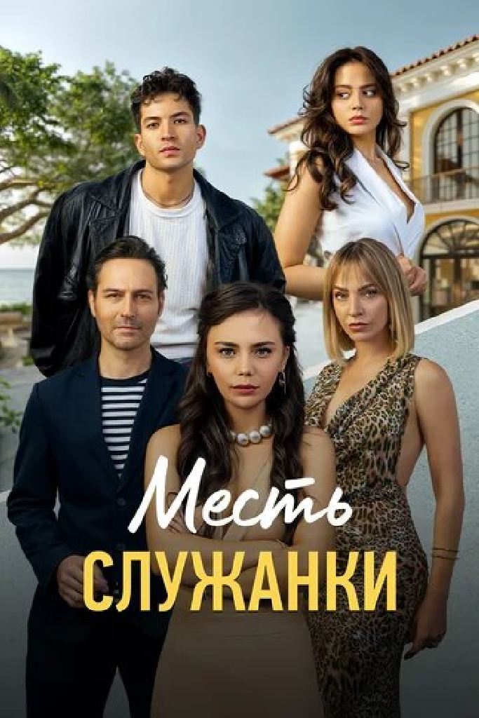 Месть служанки