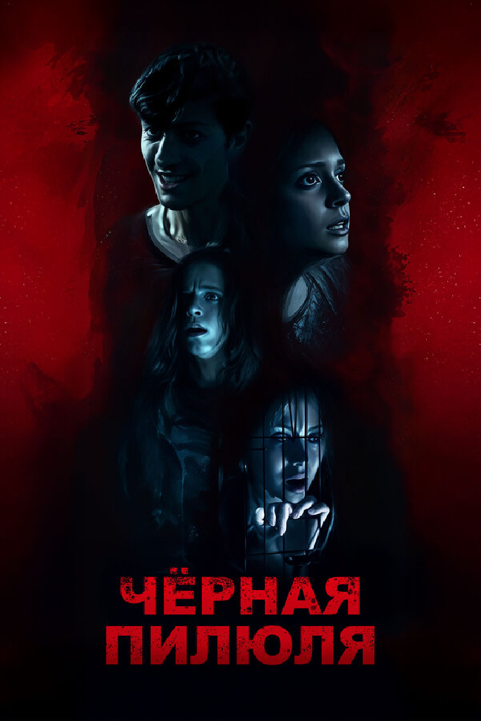 Чёрная пилюля