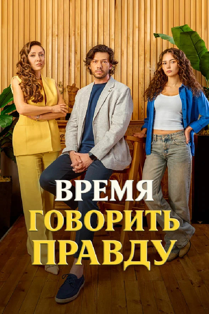 Время говорить правду
