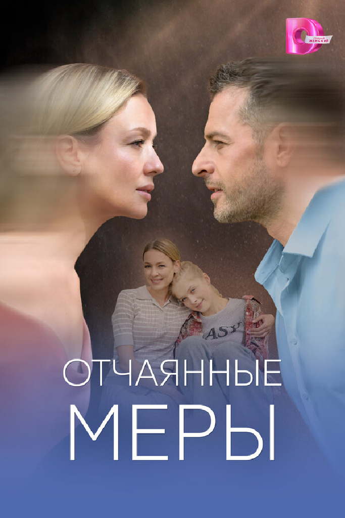 Отчаянные меры