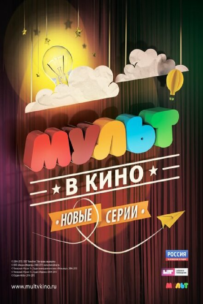 МУЛЬТ в кино. Выпуск №5