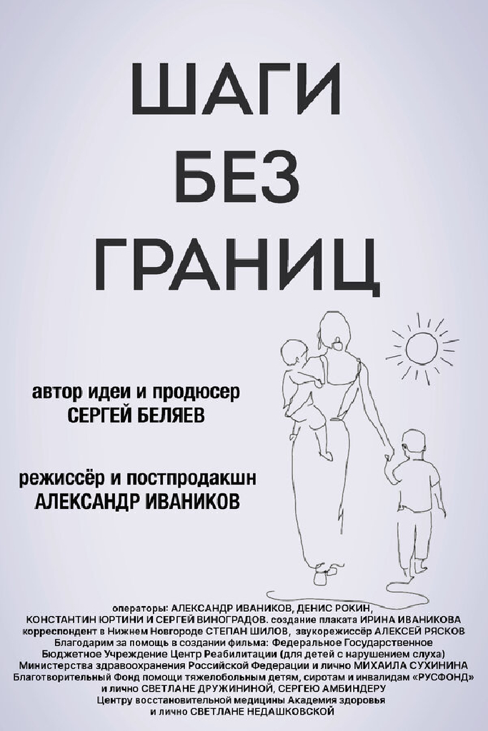 Шаги без границ