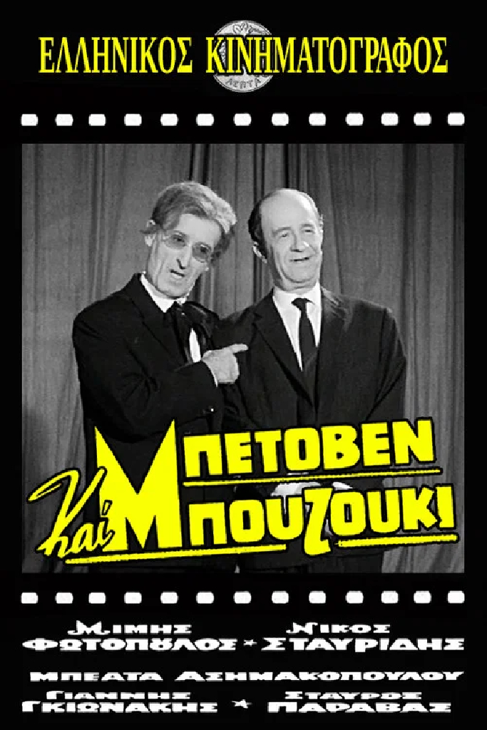 Μπετόβεν και Μπουζούκι
