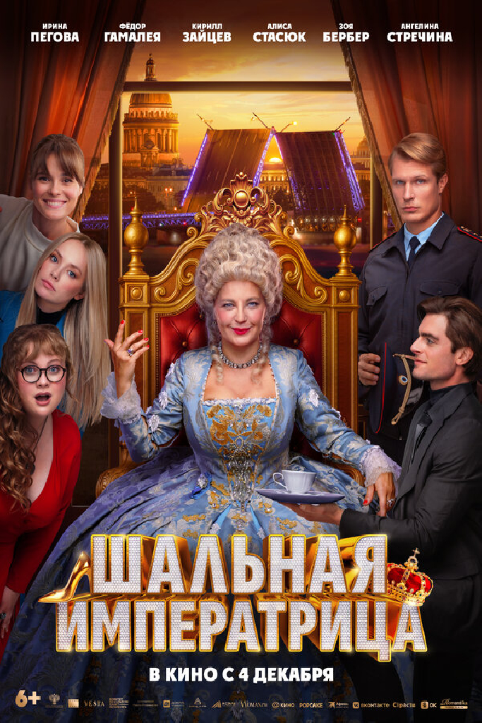 Шальная императрица