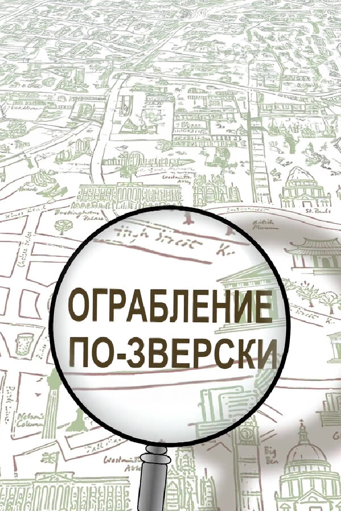 Ограбление по-зверски
