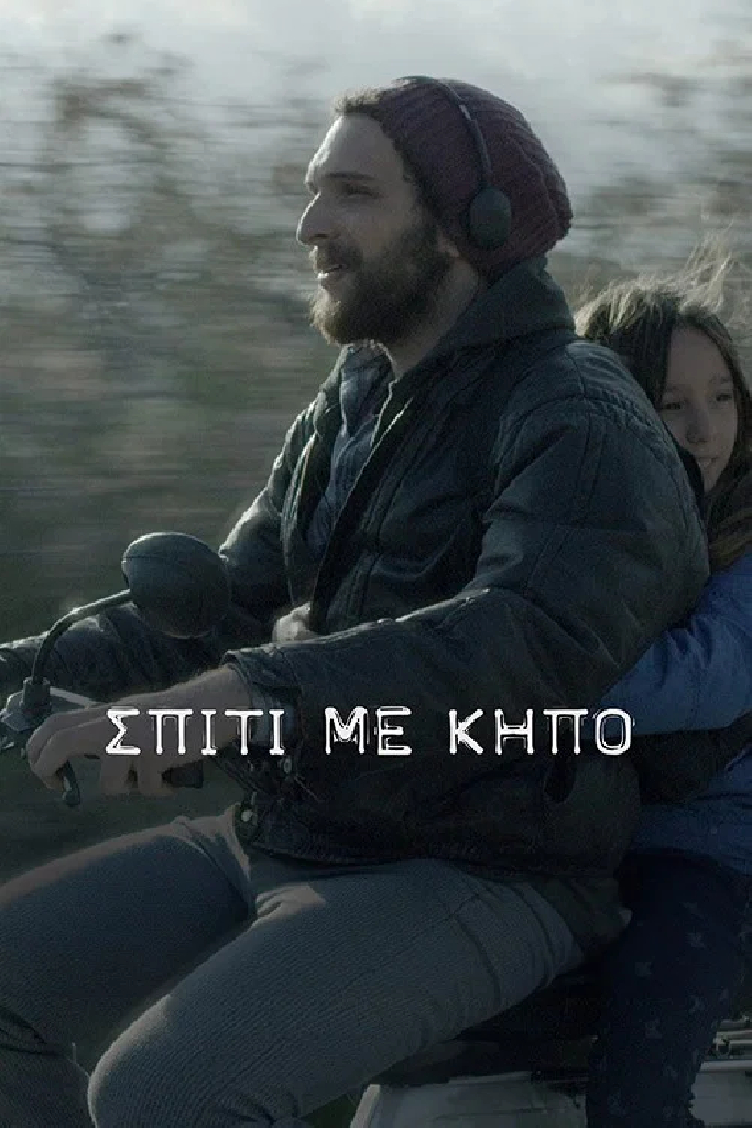 Σπίτι με Κήπο