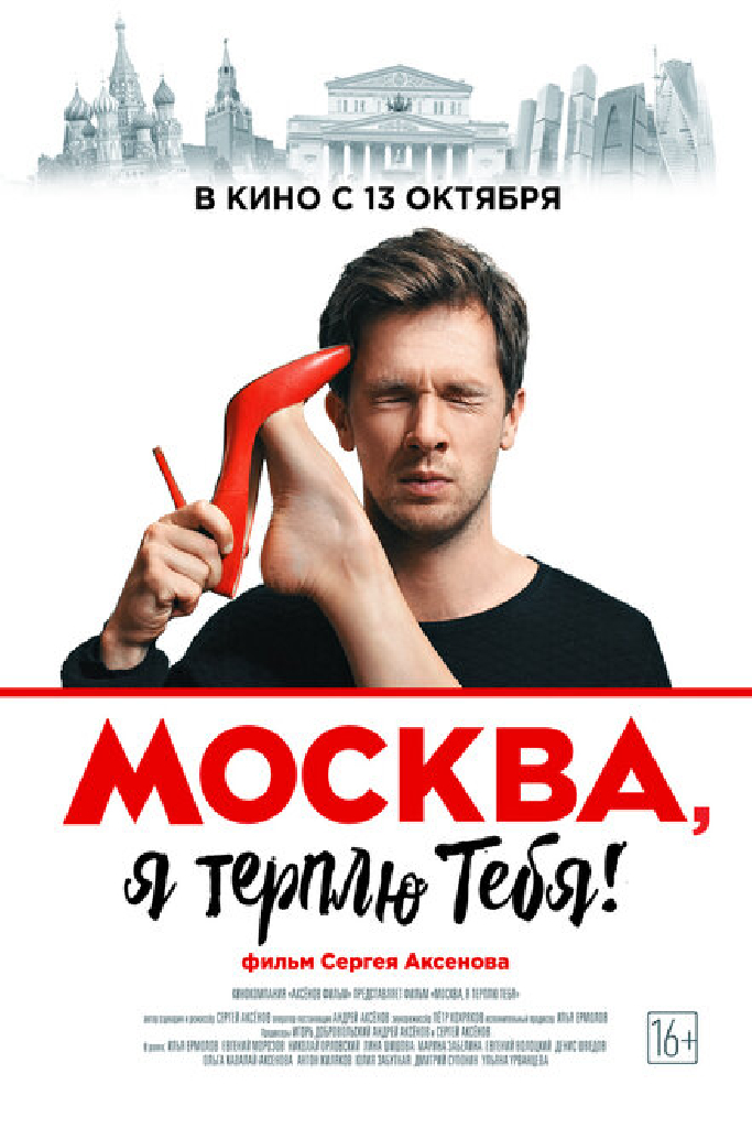 Москва, я терплю тебя
