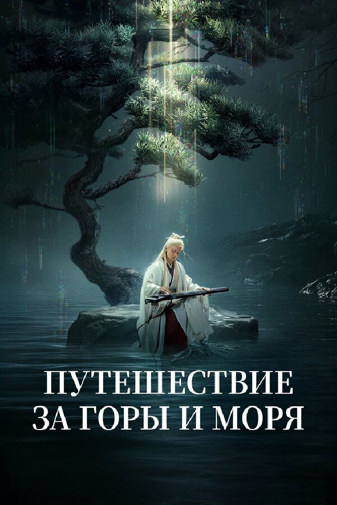 Путешествие за горы и моря