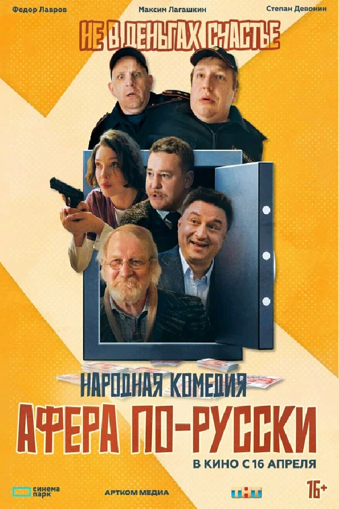 Афера по-русски