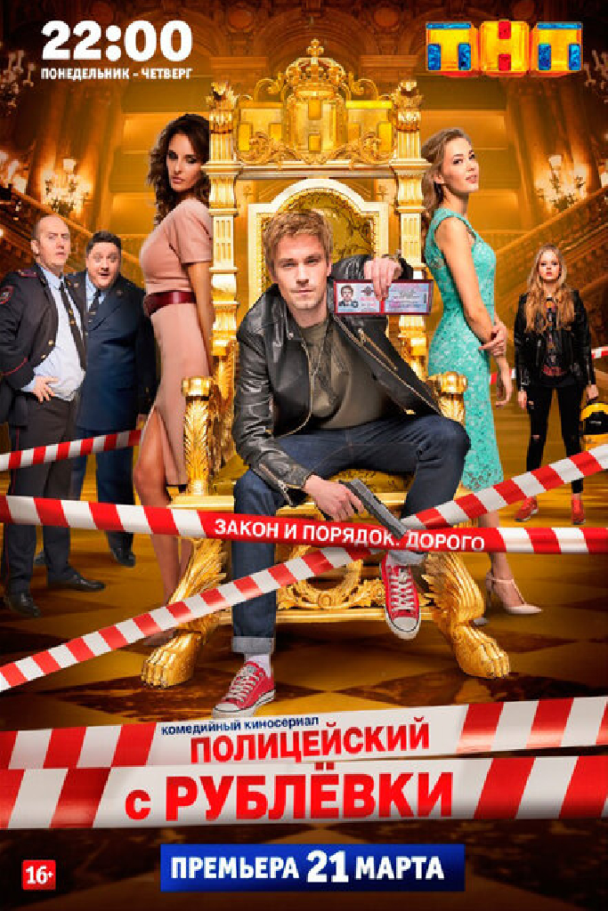 Полицейский с Рублёвки