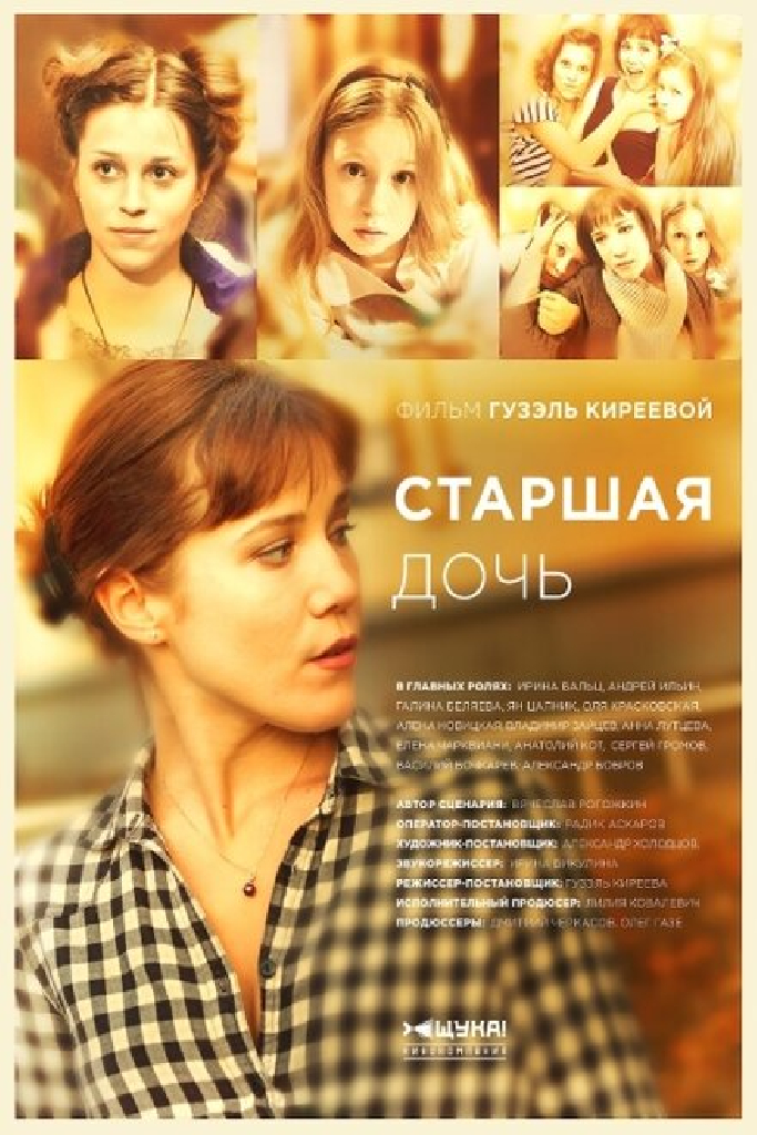 Старшая дочь