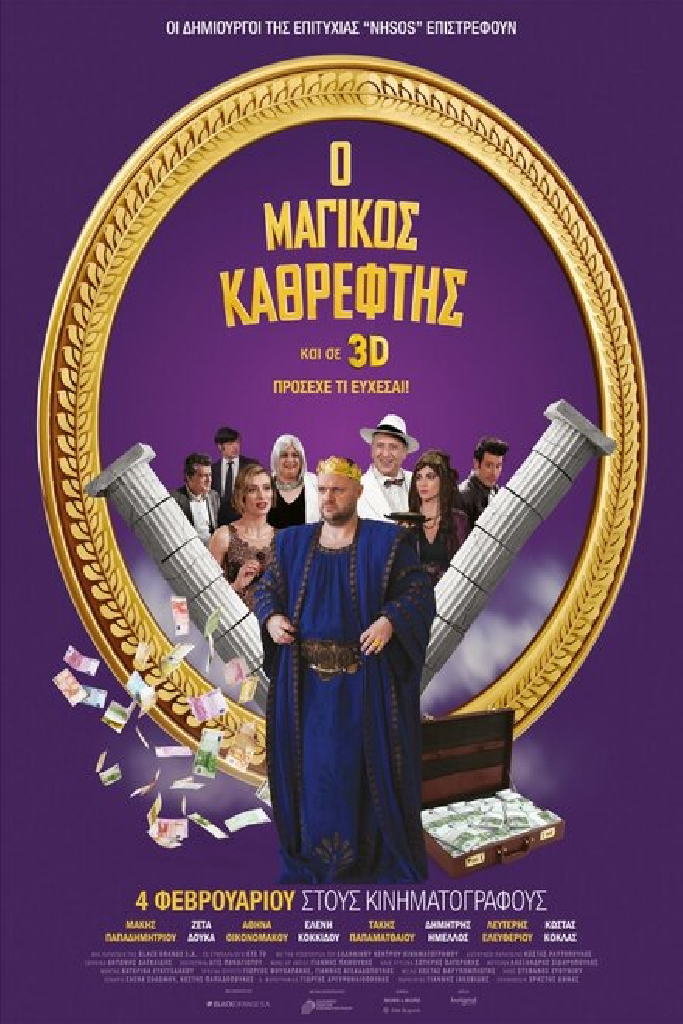 Ο Μαγικός Καθρέφτης
