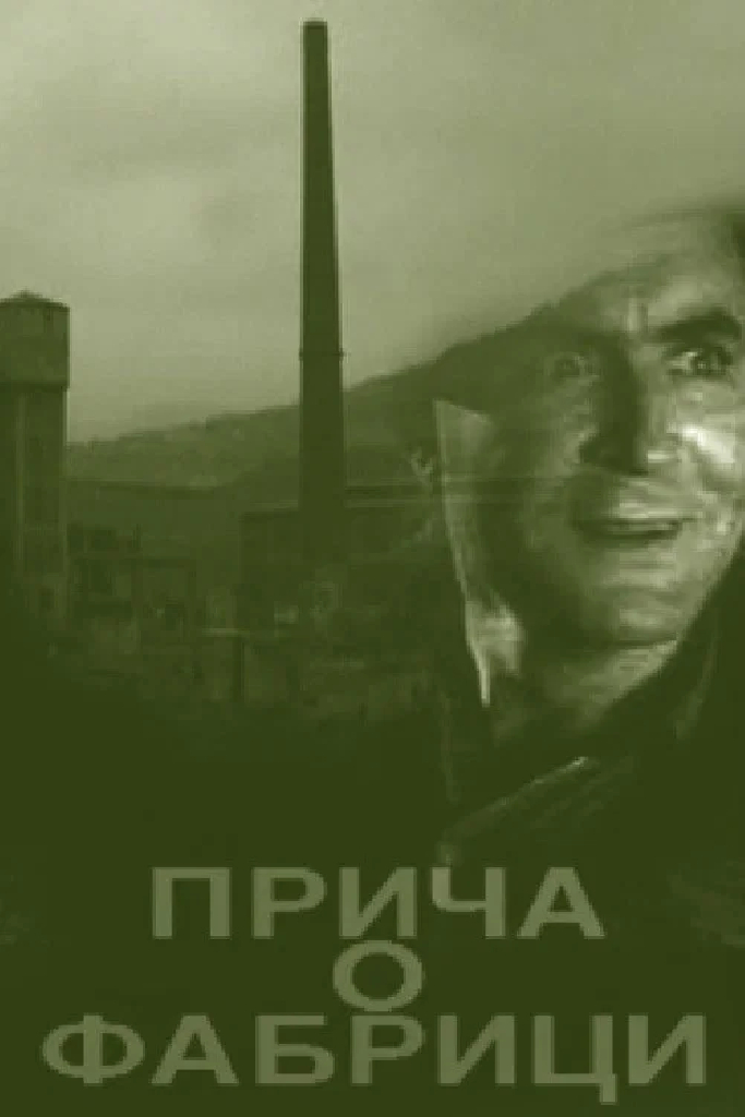 Рассказ о фабрике