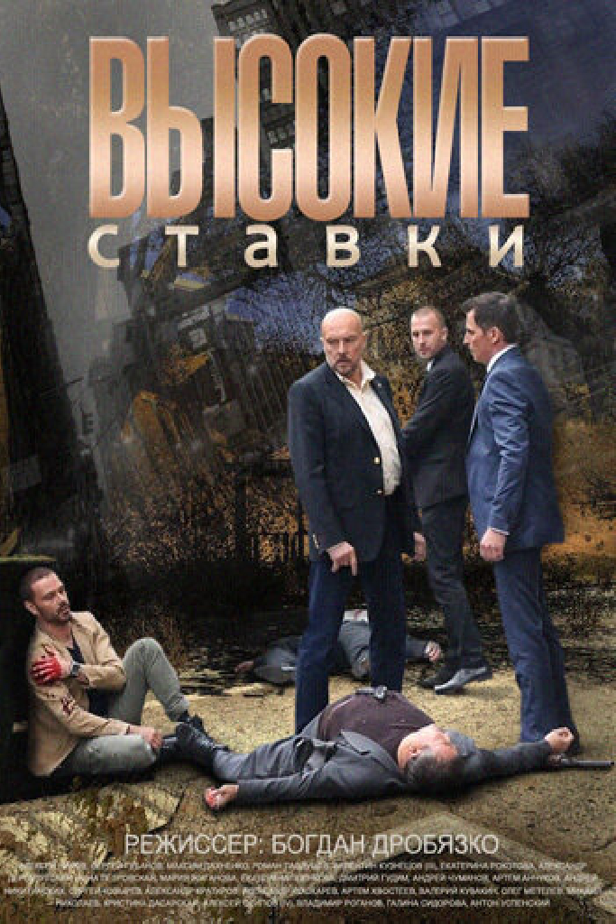 Высокие ставки