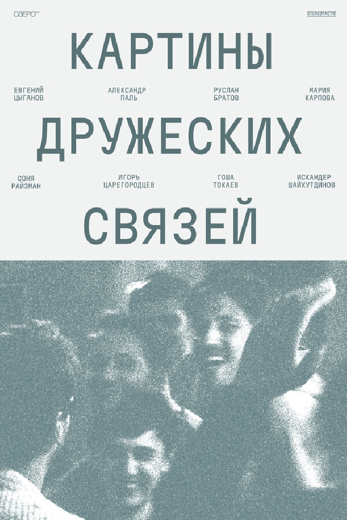 Картины дружеских связей