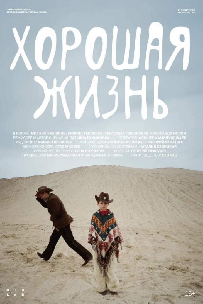 Хорошая жизнь