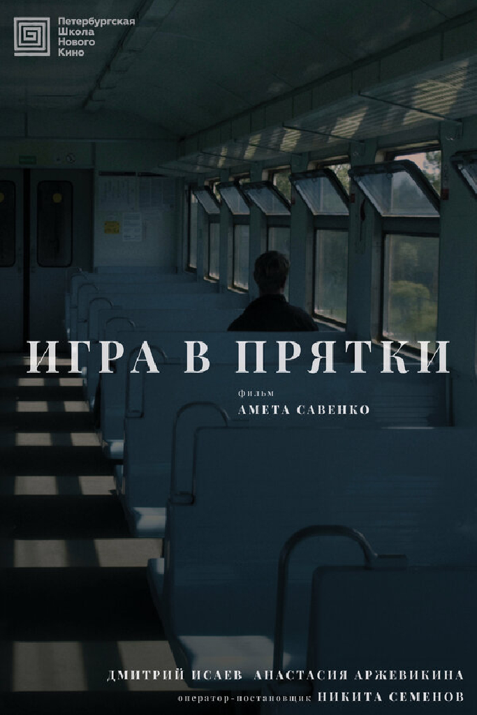 Игра в прятки