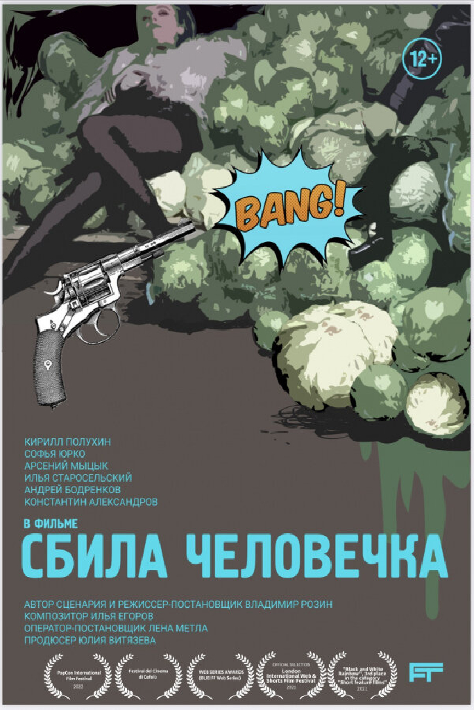 Сбила человечка