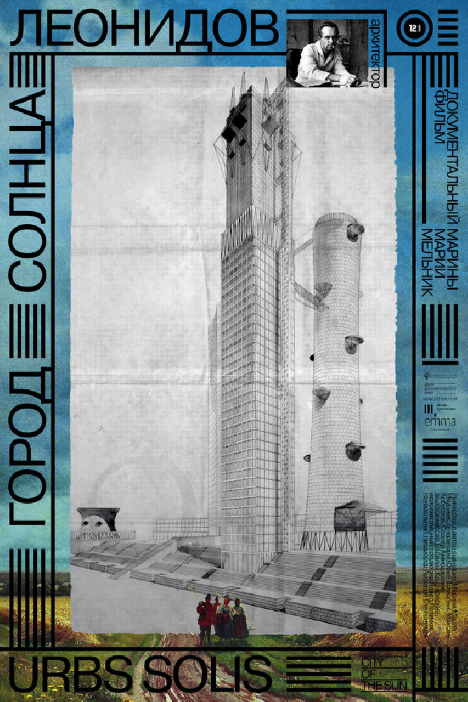 Город солнца. Леонидов