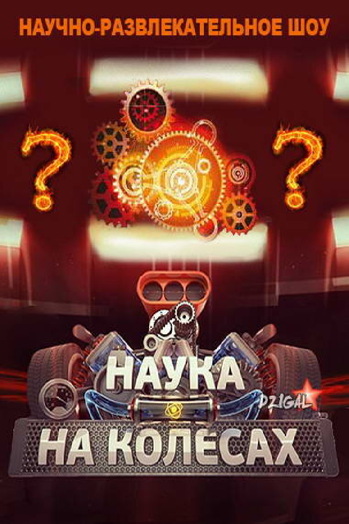 Наука на колесах
