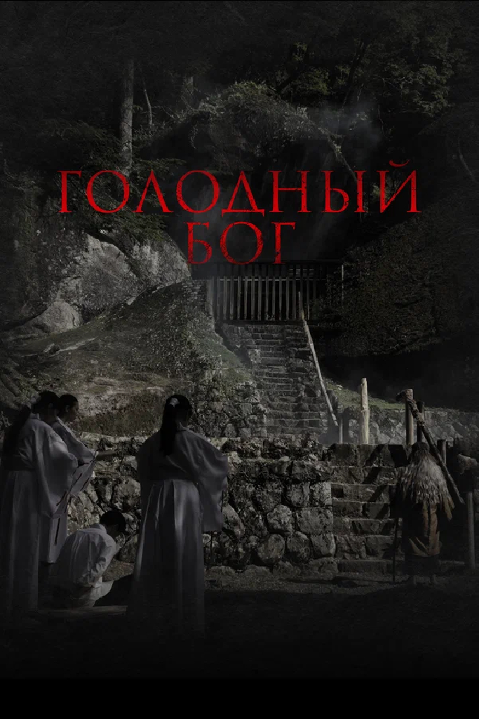 Голодный бог