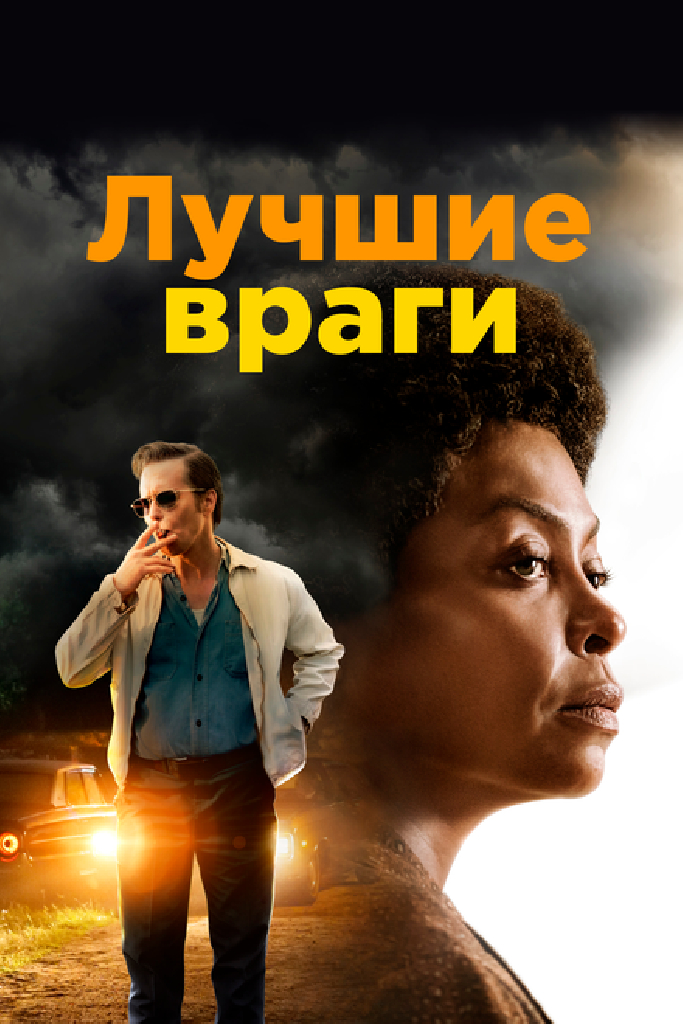 Лучшие враги