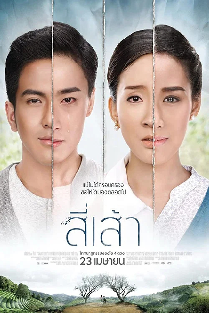 สี่เส้า