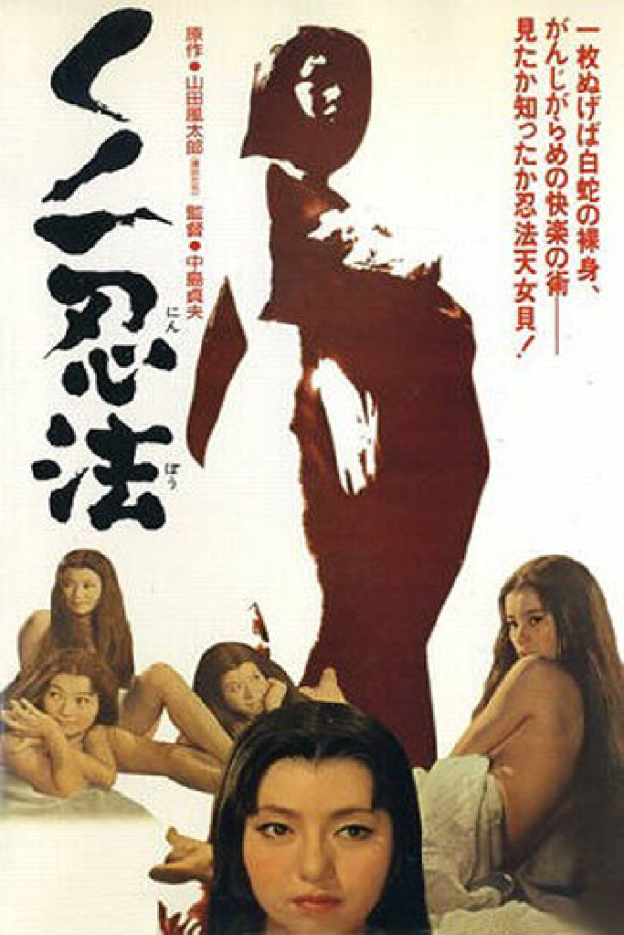 くノ一忍法