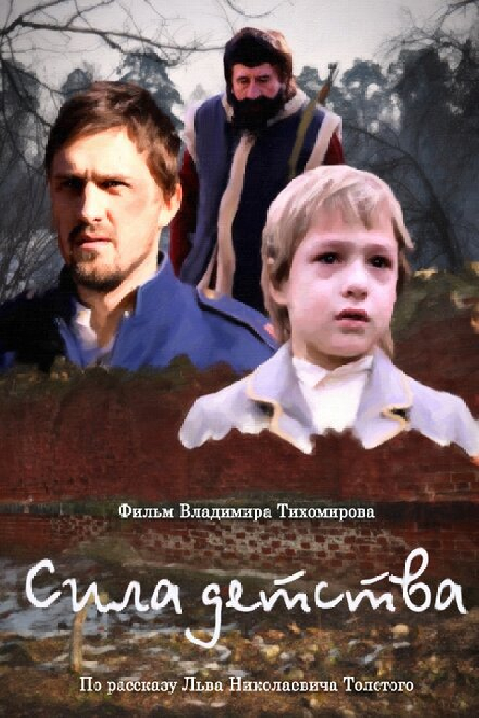 Сила детства