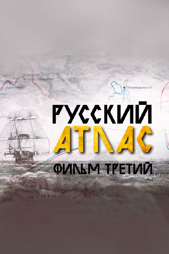 Русский атлас. Фильм третий