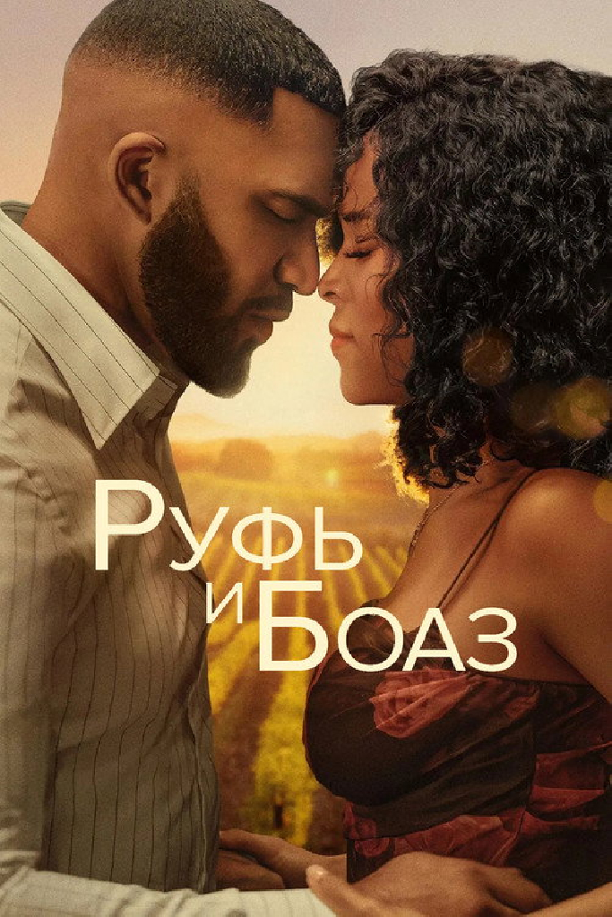 Руфь и Боаз