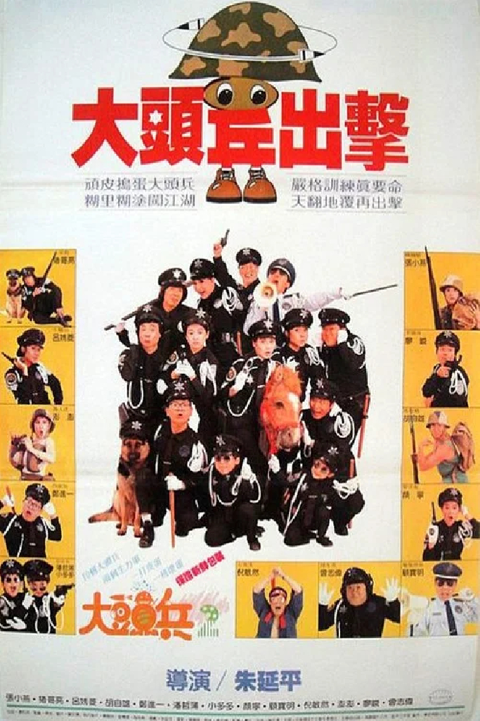 大頭兵出擊