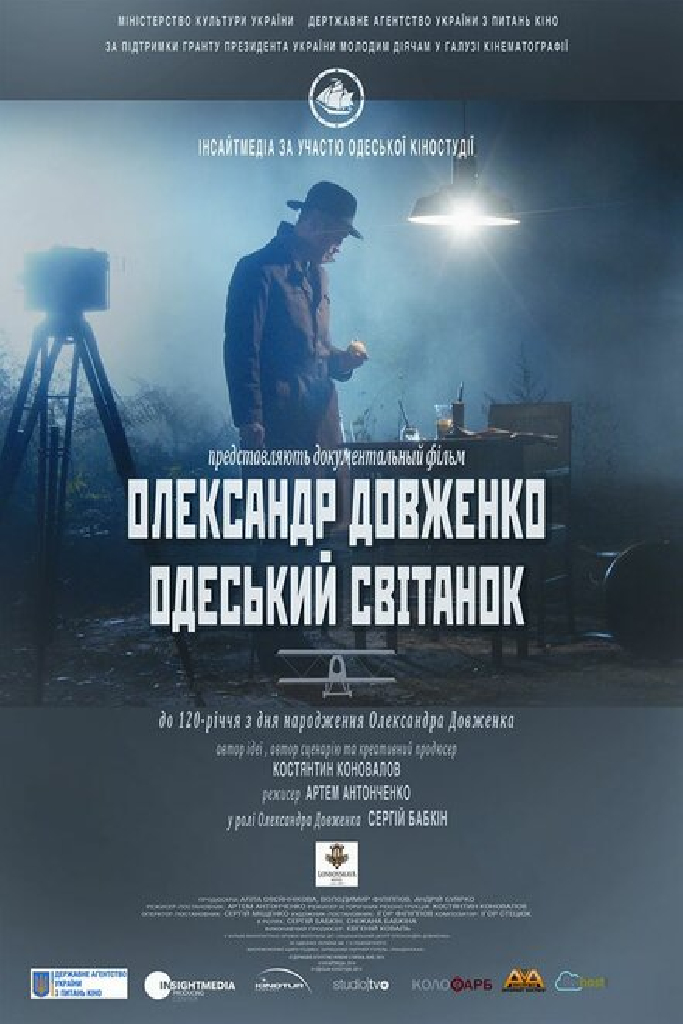 Александр Довженко. Одесский рассвет