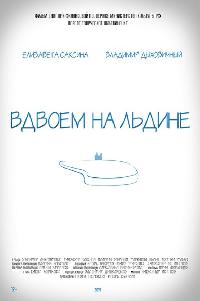 Вдвоем на льдине