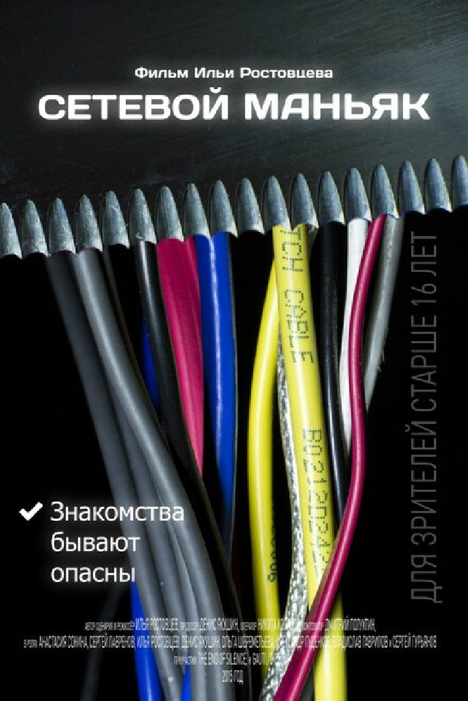 Сетевой маньяк