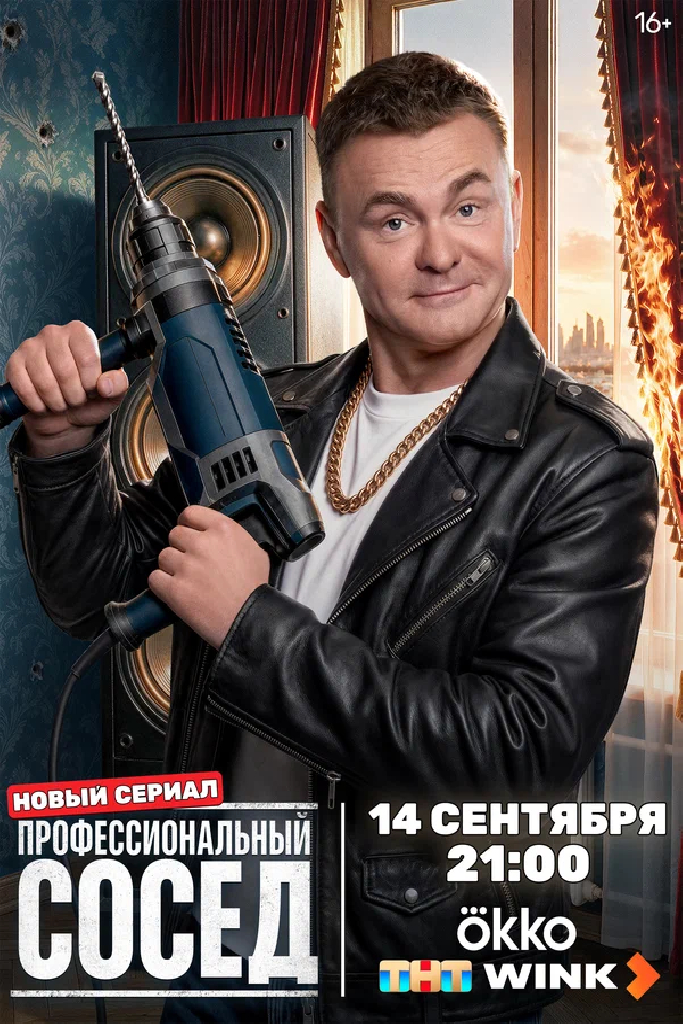 Профессиональный сосед