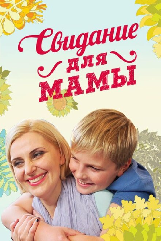 Свидание для мамы