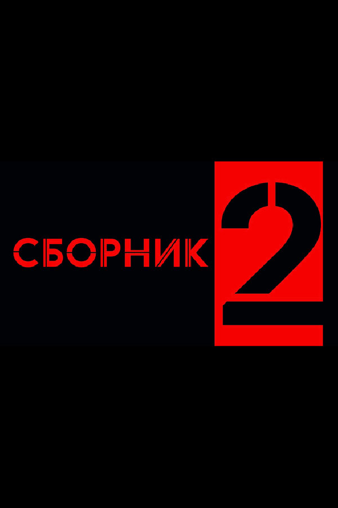 Сборник 2